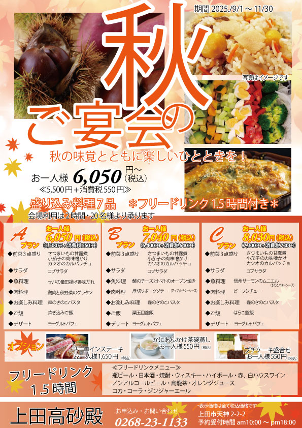 秋の宴会プラン